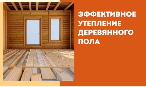 Эффективное утепление деревянного пола в Старом Осколе